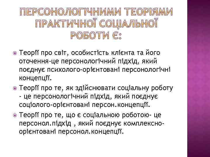 Теорії про світ, особистість клієнта та його оточення-це персонологічний підхід, який поєднує психолого-орієнтовані персонологічні