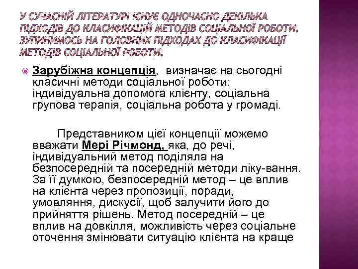  Зарубіжна концепція, визначає на сьогодні класичні методи соціальної роботи: індивідуальна допомога клієнту, соціальна