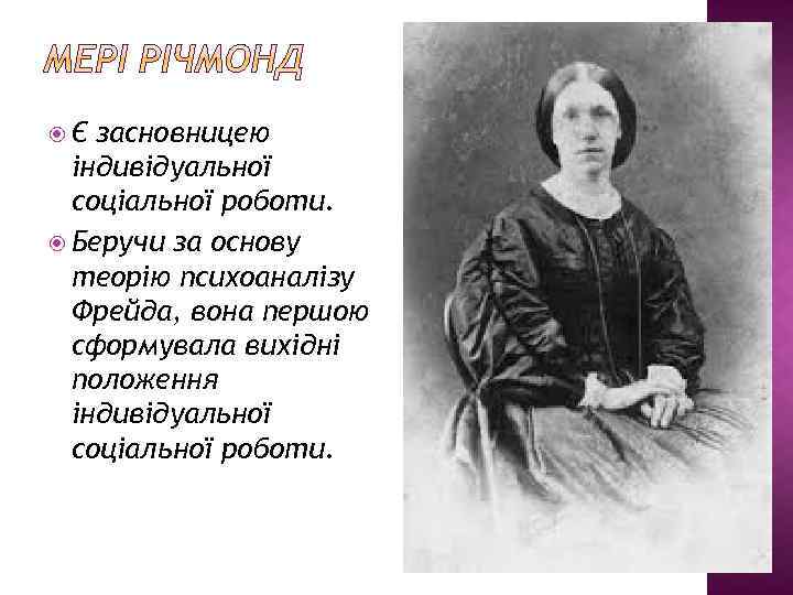  Є засновницею індивідуальної соціальної роботи. Беручи за основу теорію психоаналізу Фрейда, вона першою