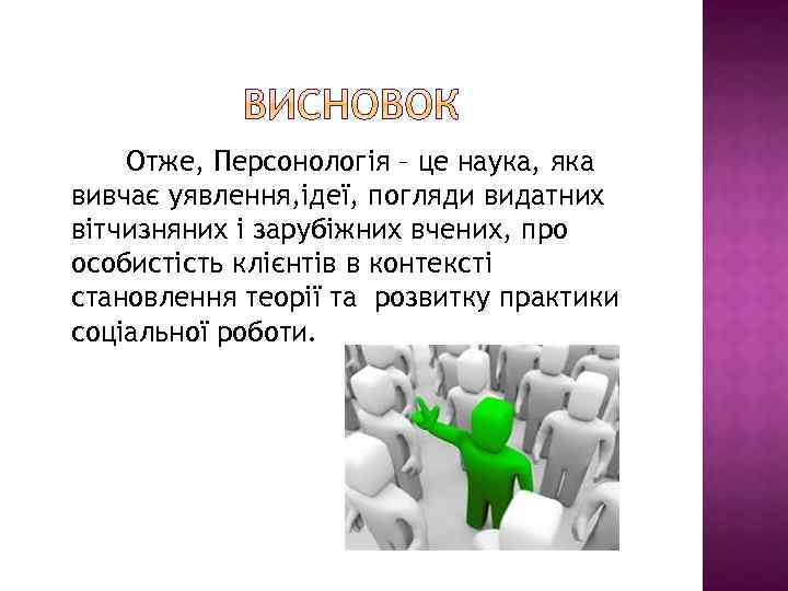 Отже, Персонологія – це наука, яка вивчає уявлення, ідеї, погляди видатних вітчизняних і зарубіжних