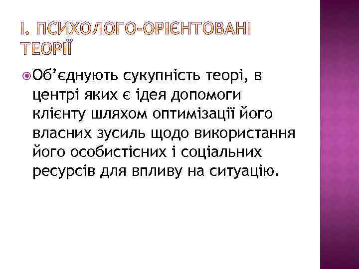  Об’єднують сукупність теорі, в центрі яких є ідея допомоги клієнту шляхом оптимізації його