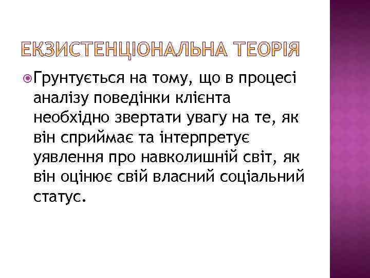  Грунтується на тому, що в процесі аналізу поведінки клієнта необхідно звертати увагу на