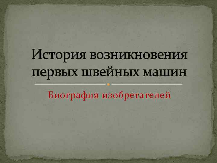 История возникновения первых швейных машин Биография изобретателей 