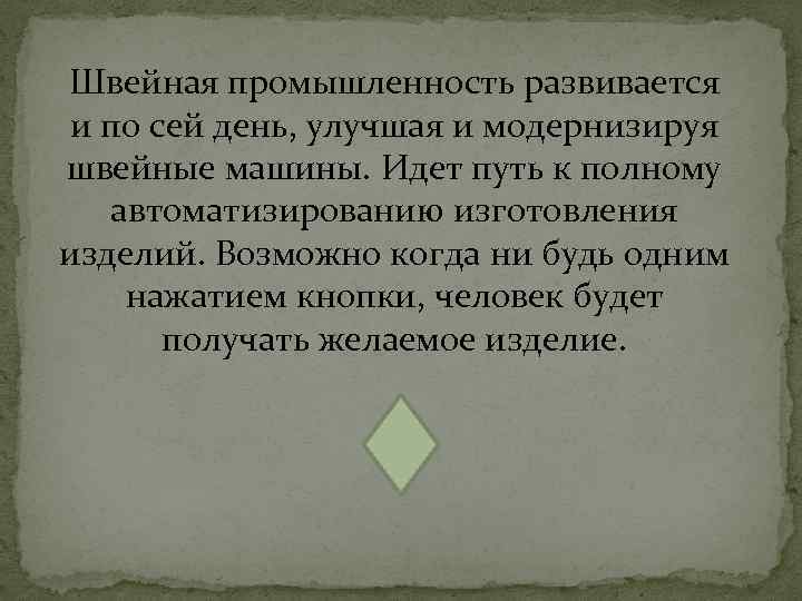 Швейная промышленность развивается и по сей день, улучшая и модернизируя швейные машины. Идет путь