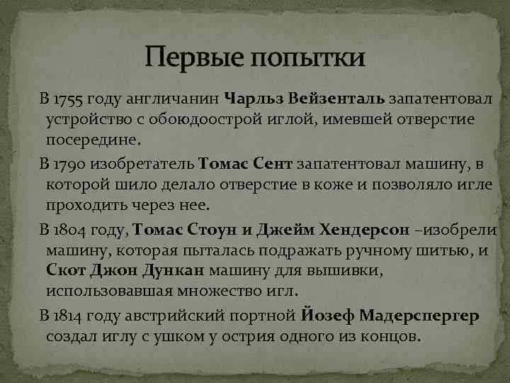 Первые попытки В 1755 году англичанин Чарльз Вейзенталь запатентовал устройство с обоюдоострой иглой, имевшей