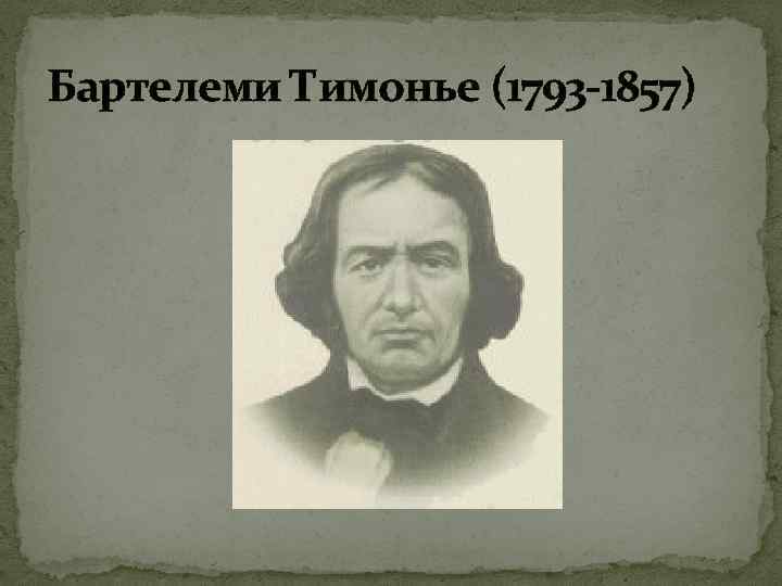 Бартелеми Тимонье (1793 -1857) 