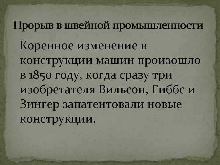 Прорыв в швейной промышленности Коренное изменение в конструкции машин произошло в 1850 году, когда