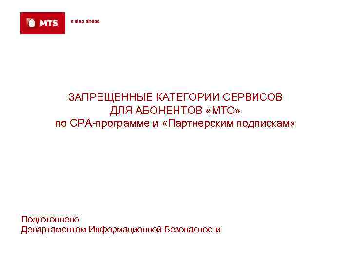 ЗАПРЕЩЕННЫЕ КАТЕГОРИИ СЕРВИСОВ ДЛЯ АБОНЕНТОВ «МТС» по СРА-программе и «Партнерским подпискам» Подготовлено Департаментом Информационной