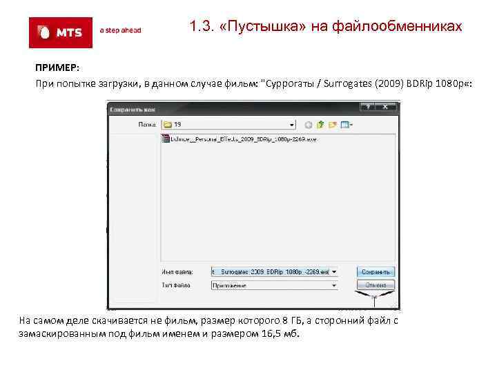 1. 3. «Пустышка» на файлообменниках ПРИМЕР: При попытке загрузки, в данном случае фильм: "Суррогаты