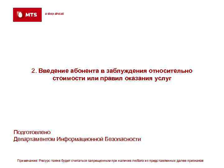  2. Введение абонента в заблуждения относительно стоимости или правил оказания услуг Подготовлено Департаментом