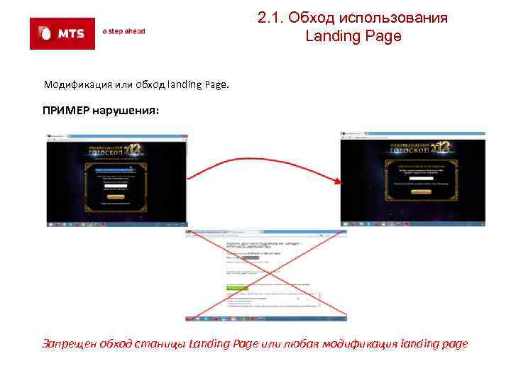 2. 1. Обход использования Landing Page Модификация или обход landing Page. ПРИМЕР нарушения: Запрещен
