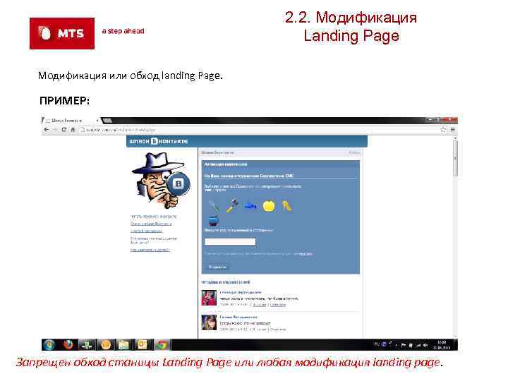 2. 2. Модификация Landing Page Модификация или обход landing Page. ПРИМЕР: Запрещен обход станицы