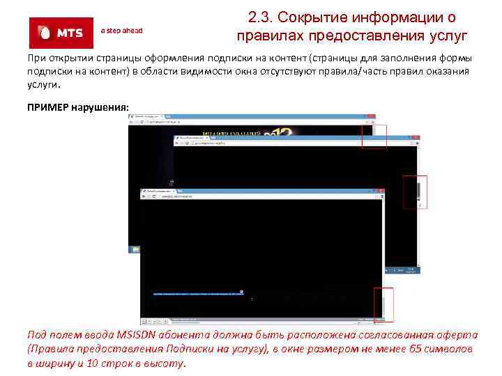 2. 3. Сокрытие информации о правилах предоставления услуг При открытии страницы оформления подписки на