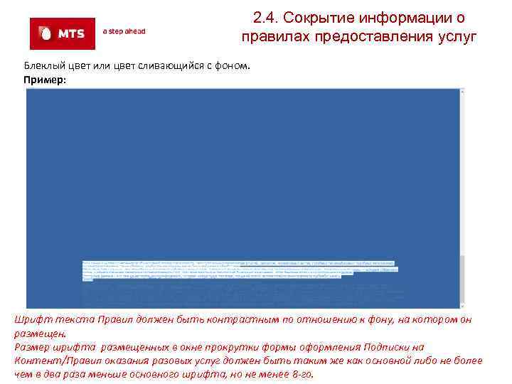 2. 4. Сокрытие информации о правилах предоставления услуг Блеклый цвет или цвет сливающийся с