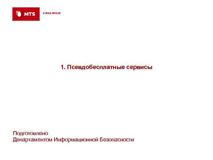 1. Псевдобесплатные сервисы Подготовлено Департаментом Информационной Безопасности 