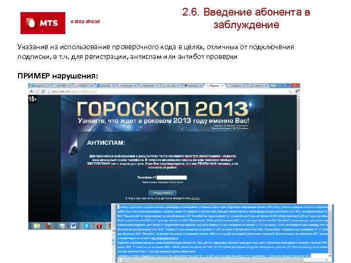 2. 6. Введение абонента в заблуждение Указание на использование проверочного кода в целях, отличных