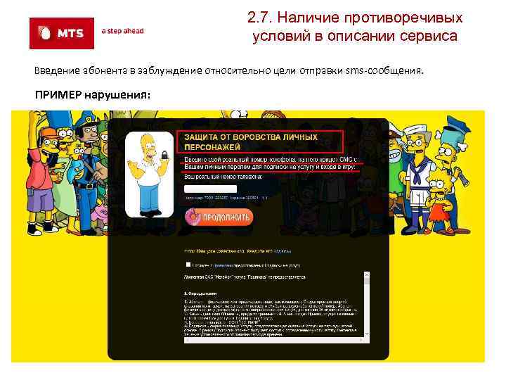 2. 7. Наличие противоречивых условий в описании сервиса Введение абонента в заблуждение относительно цели