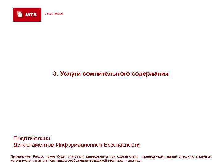  3. Услуги сомнительного содержания Подготовлено Департаментом Информационной Безопасности Примечание: Ресурс также будет считаться