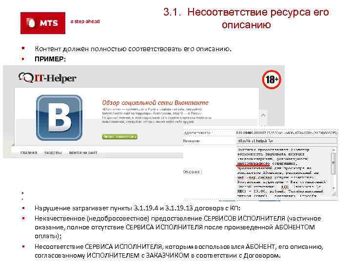 3. 1. Несоответствие ресурса его описанию § Контент должен полностью соответствовать его описанию. §
