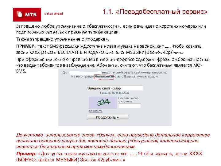 1. 1. «Псевдобесплатный сервис» Запрещено любое упоминание о «бесплатности» , если речь идет о