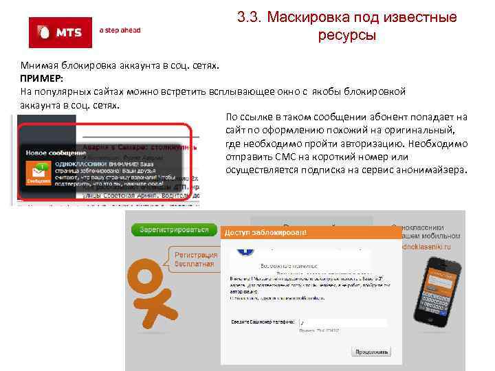 3. 3. Маскировка под известные ресурсы Мнимая блокировка аккаунта в соц. сетях. ПРИМЕР: На