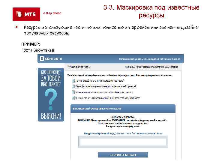 3. 3. Маскировка под известные ресурсы § Ресурсы использующие частично или полностью интерфейсы или