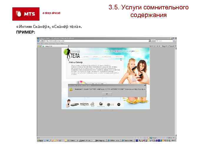 3. 5. Услуги сомнительного содержания «Интим Сканер» , «Сканер тела» . ПРИМЕР: 