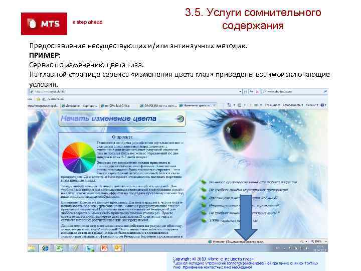 3. 5. Услуги сомнительного содержания Предоставление несуществующих и/или антинаучных методик. ПРИМЕР: Сервис по изменению