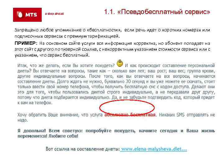 1. 1. «Псевдобесплатный сервис» Запрещено любое упоминание о «бесплатности» , если речь идет о