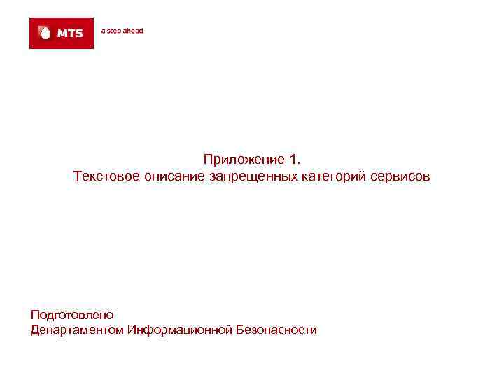  Приложение 1. Текстовое описание запрещенных категорий сервисов Подготовлено Департаментом Информационной Безопасности 