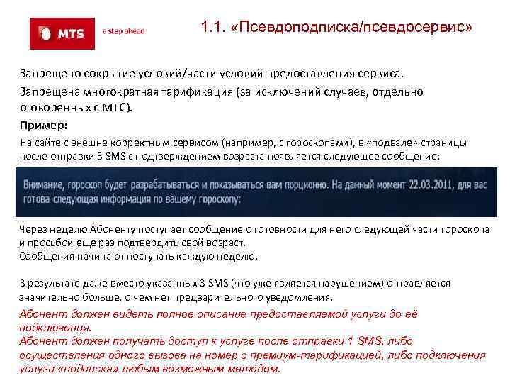 1. 1. «Псевдоподписка/псевдосервис» Запрещено сокрытие условий/части условий предоставления сервиса. Запрещена многократная тарификация (за исключений