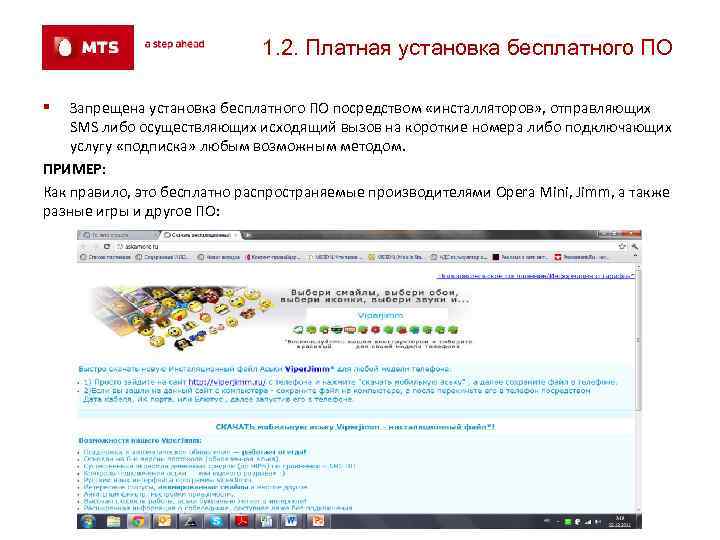 1. 2. Платная установка бесплатного ПО Запрещена установка бесплатного ПО посредством «инсталляторов» , отправляющих