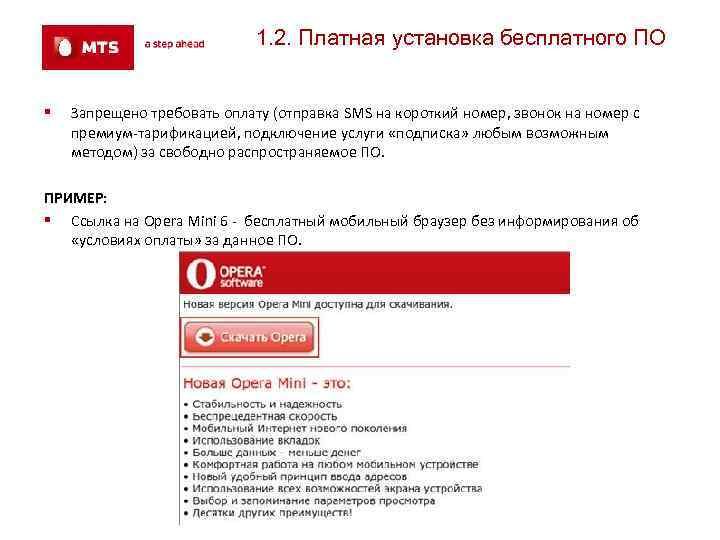 1. 2. Платная установка бесплатного ПО § Запрещено требовать оплату (отправка SMS на короткий