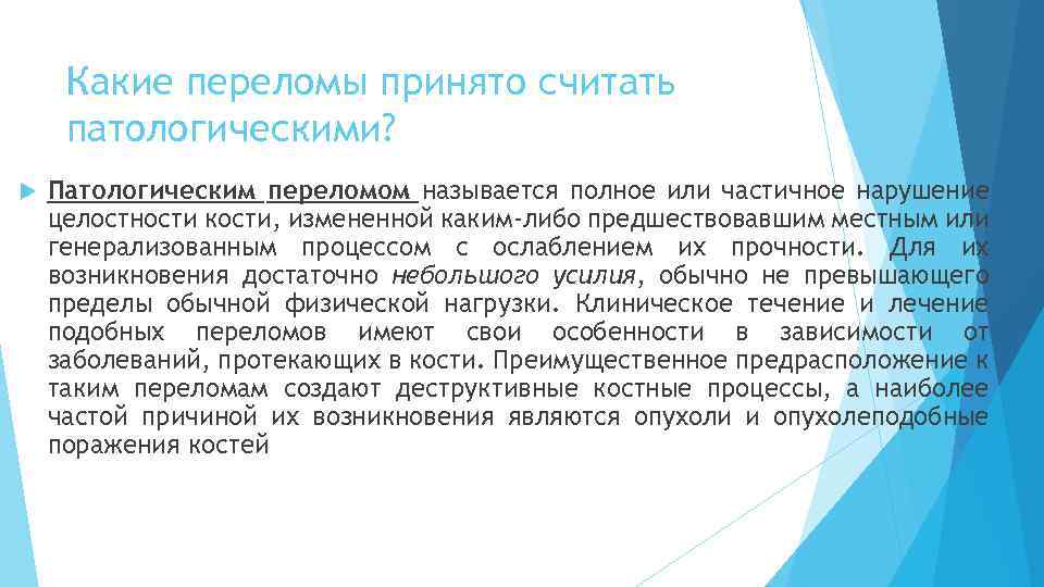 Частичное нарушение. Причины патологического перелома. Патологические переломы этиология. Формирование патологического перелома.