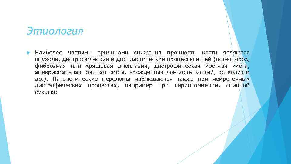 Этиология Наиболее частыми причинами снижения прочности кости являются опухоли, дистрофические и диспластические процессы в