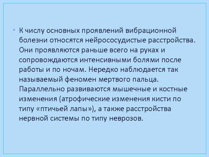  • К числу основных проявлений вибрационной болезни относятся нейрососудистые расстройства. Они проявляются раньше