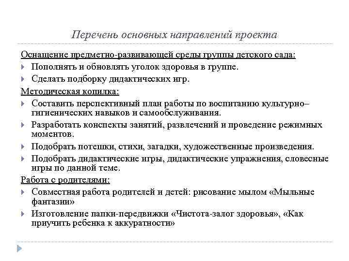 Перечень основных направлений проекта Оснащение предметно-развивающей среды группы детского сада: Пополнять и обновлять уголок