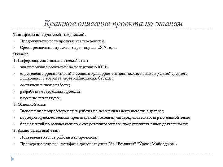 Краткое описание проекта по этапам Тип проекта: групповой, творческий. Продолжительность проекта: краткосрочный. Сроки реализации