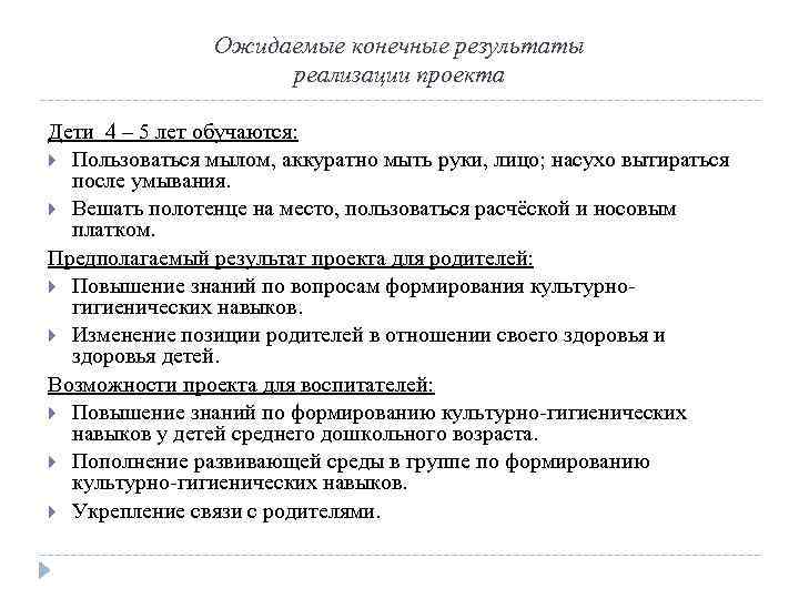 Ожидаемые конечные результаты реализации проекта Дети 4 – 5 лет обучаются: Пользоваться мылом, аккуратно