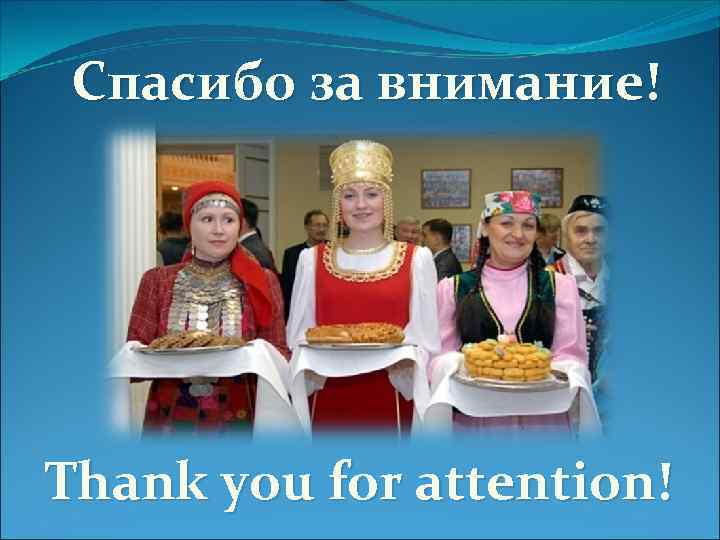 Спасибо за внимание! Thank you for attention! 
