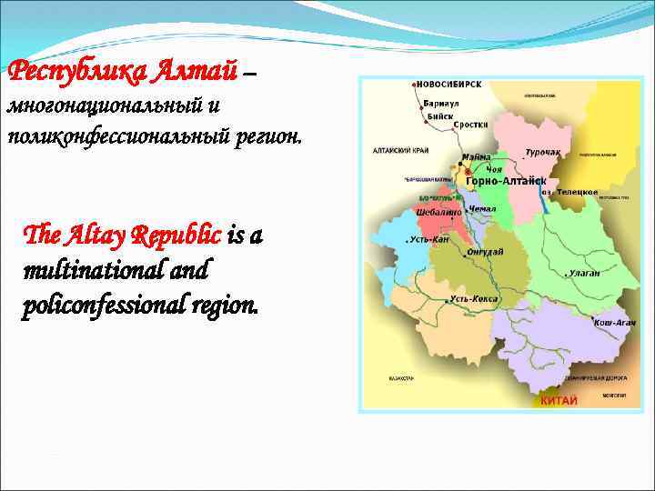 Республика Алтай – многонациональный и поликонфессиональный регион. The Altay Republic is a multinational and