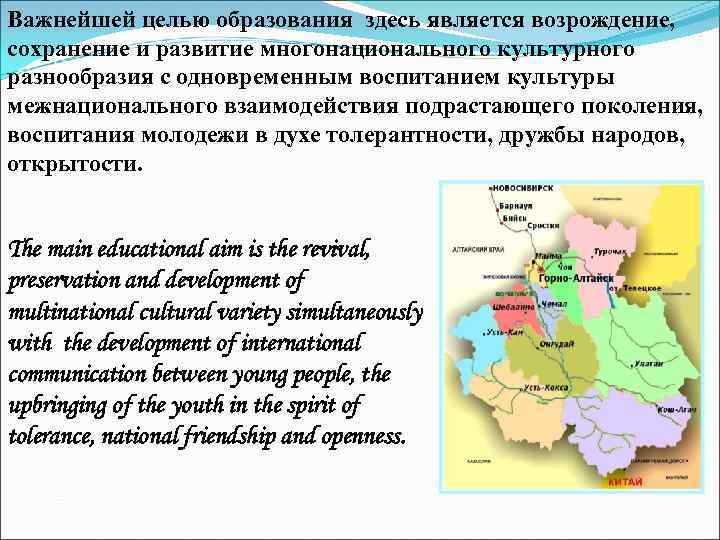 Важнейшей целью образования здесь является возрождение, сохранение и развитие многонационального культурного разнообразия с одновременным