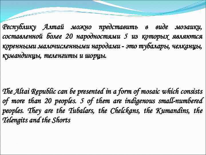 Республику Алтай можно представить в виде мозаики, составленной более 20 народностями 5 из которых