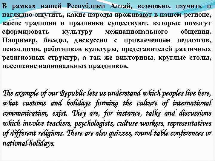 В рамках нашей Республики Алтай, возможно, изучить и наглядно ощутить, какие народы проживают в