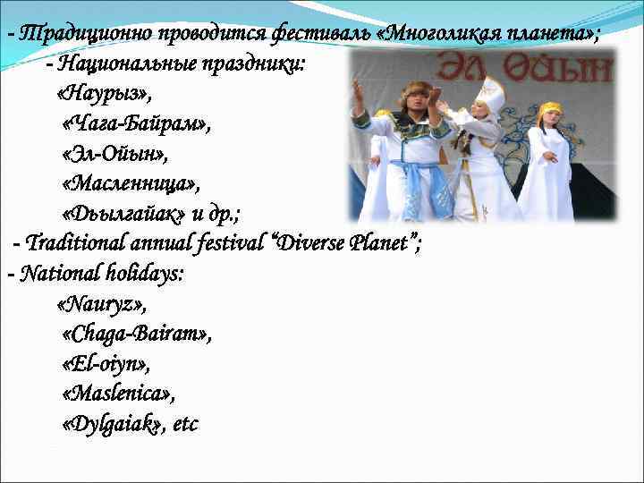 - Традиционно проводится фестиваль «Многоликая планета» ; - Национальные праздники: «Наурыз» , «Чага-Байрам» ,