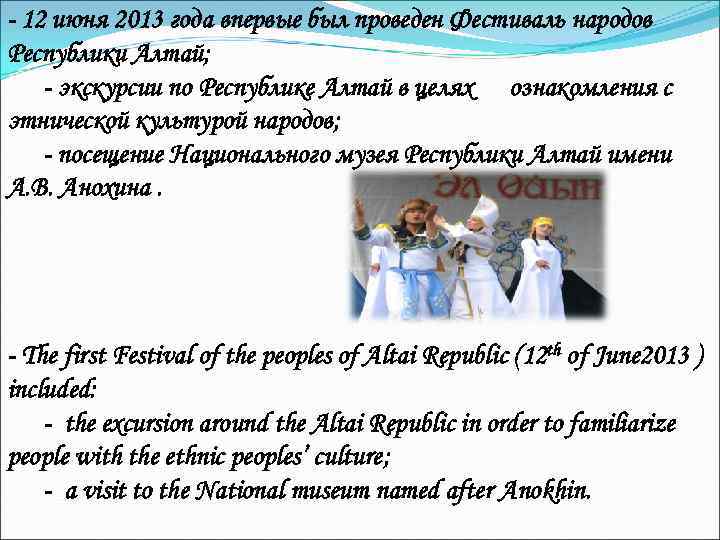 - 12 июня 2013 года впервые был проведен Фестиваль народов Республики Алтай; - экскурсии