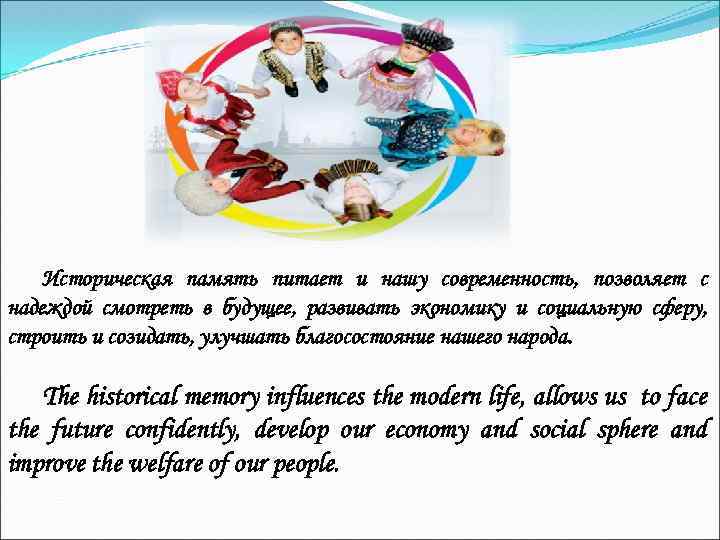 Историческая память питает и нашу современность, позволяет с надеждой смотреть в будущее, развивать экономику
