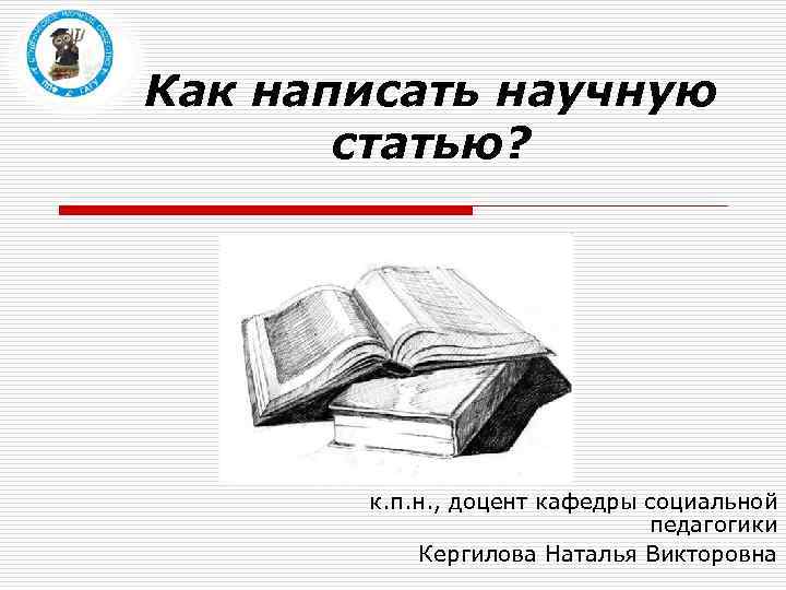 Развитие научная статья. Написать научную статью картинка. Как делается научная статья. Картинки на тему как написать научную статью. Как написать научную статью о педагогике.