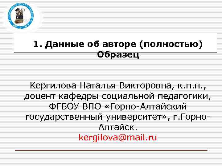 1. Данные об авторе (полностью) Образец Кергилова Наталья Викторовна, к. п. н. , доцент