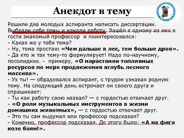 Анекдот в тему Решили два молодых аспиранта написать диссертации. Выбрали себе темы и начали